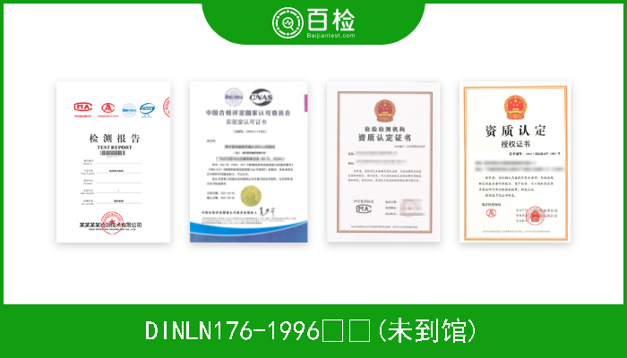 DINLN176-1996  (未到馆)  